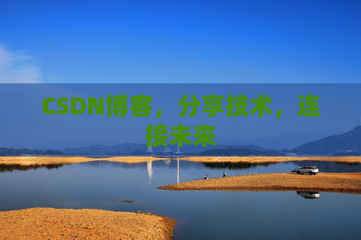 CSDN博客，分享技术，连接未来