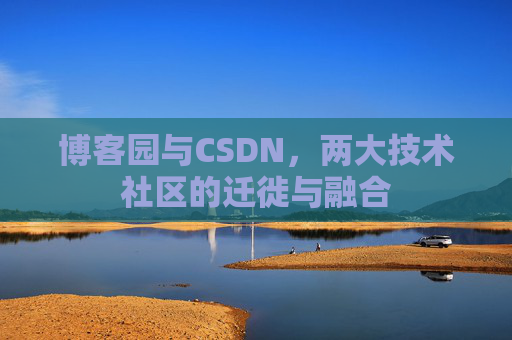 博客园与CSDN，两大技术社区的迁徙与融合
