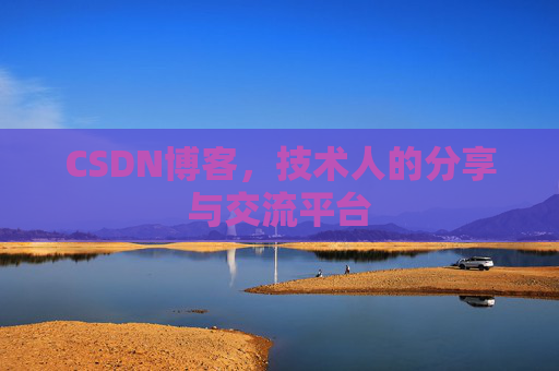 CSDN博客，技术人的分享与交流平台