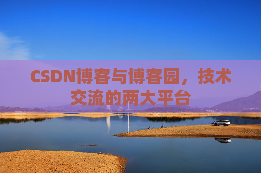 CSDN博客与博客园，技术交流的两大平台