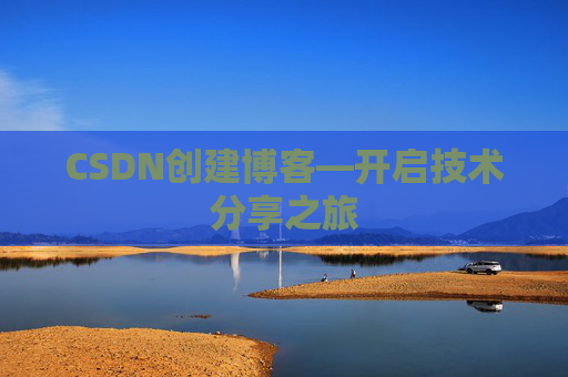 CSDN创建博客—开启技术分享之旅